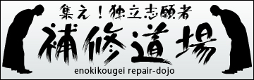 補修道場