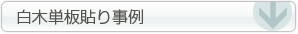 白木単板貼り事例はこちらです