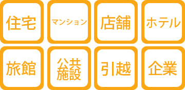 補修実績:住宅・マンション・店舗・ホテル・旅館・公共施設・引越し・企業等