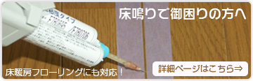 床鳴りで御困りの方へ