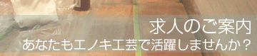 求人のご案内