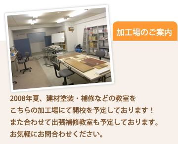 エノキ工芸加工場のご案内:2008年夏、補修教室が始まります!